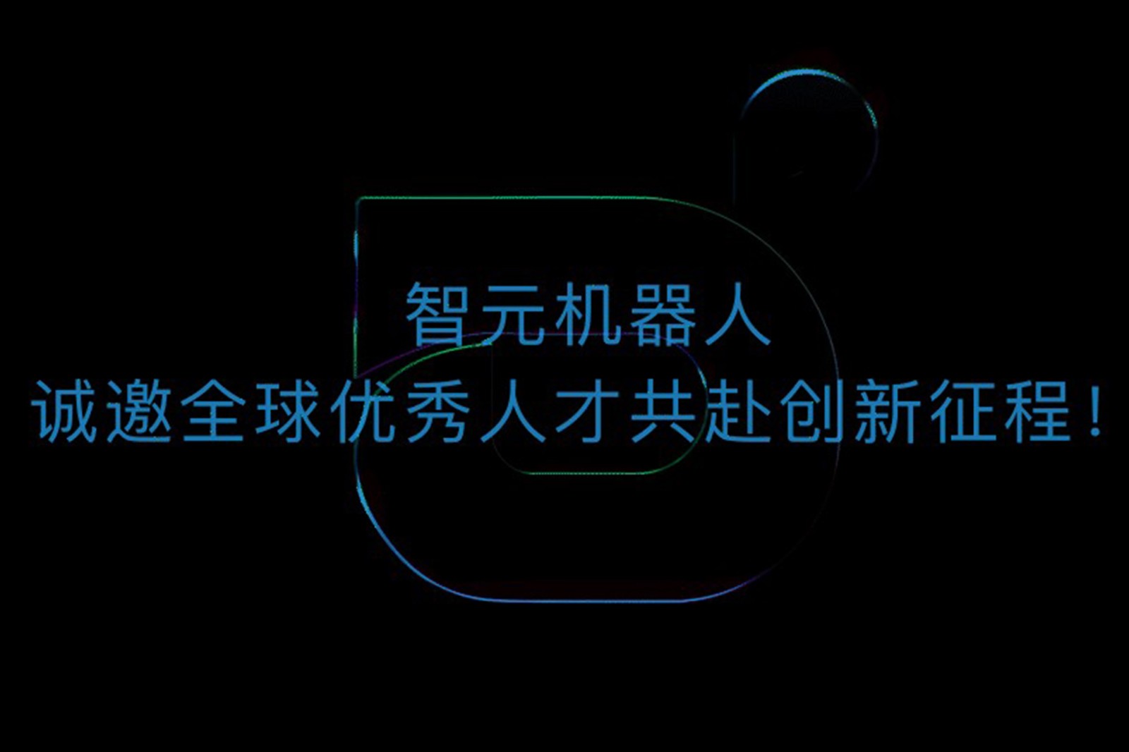 米兰机器人诚邀全球优秀人才共赴创新征程！